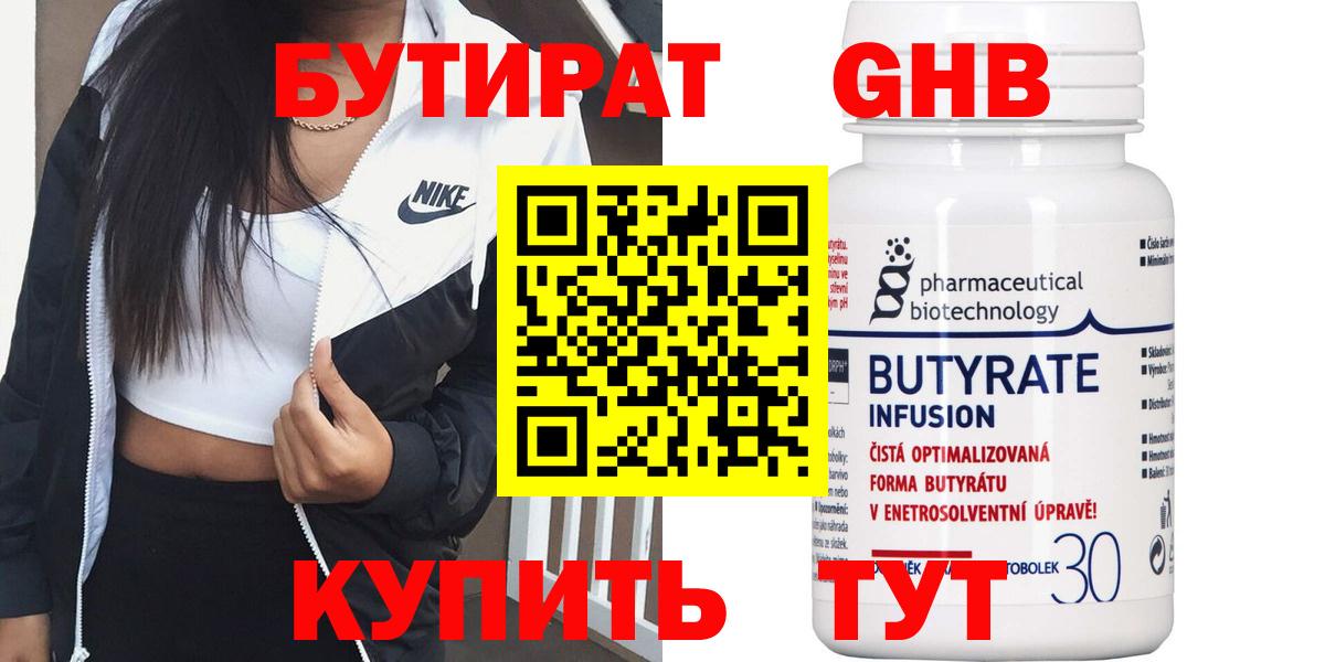 БУТИРАТ вода  Вход с VPN  Гусев 